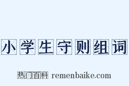 小学生守则组词是什么意思的图片